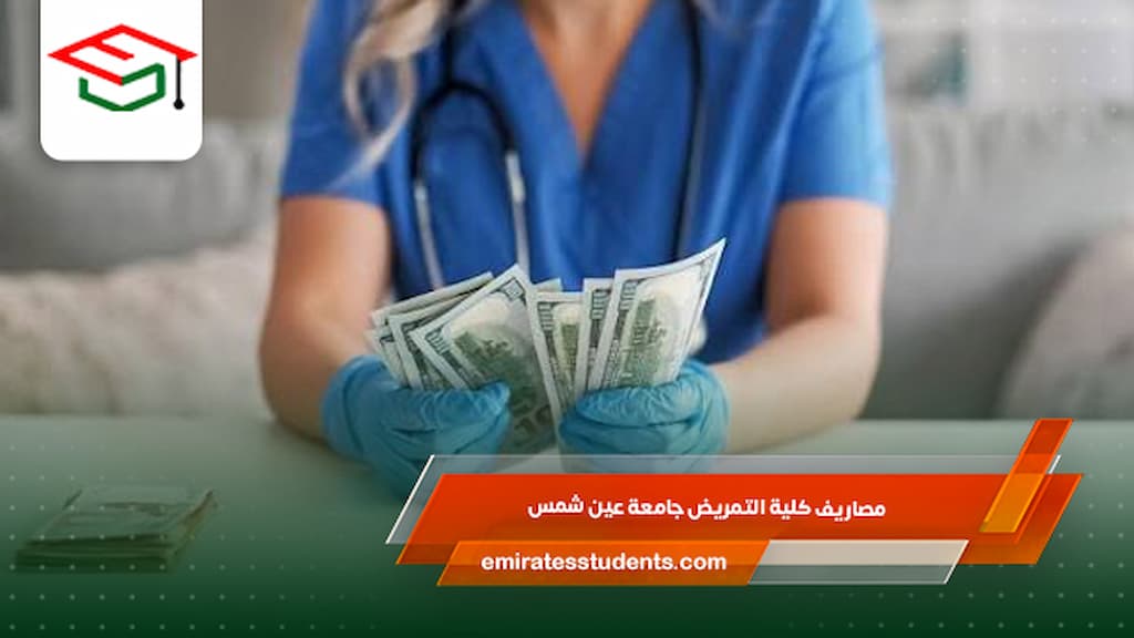 مصاريف كلية التمريض جامعة عين شمس