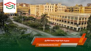 مصاريف كلية الزراعة جامعة الزقازيق 