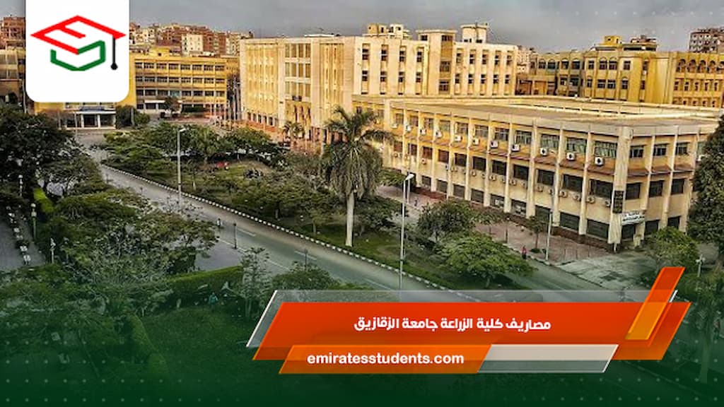 مصاريف كلية الزراعة جامعة الزقازيق 
