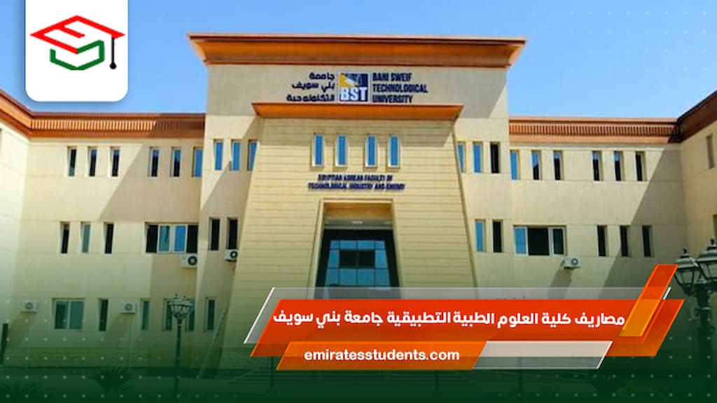 مصاريف كلية العلوم الطبية التطبيقية جامعة بني سويف
