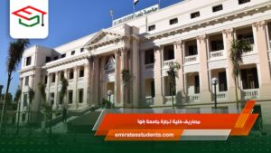 مصاريف كلية تجارة جامعة بنها