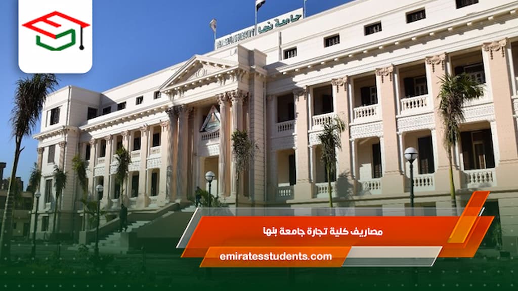 مصاريف كلية تجارة جامعة بنها
