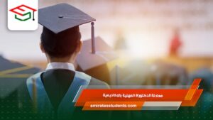 معادلة الدكتوراة المهنية بالاكاديمية