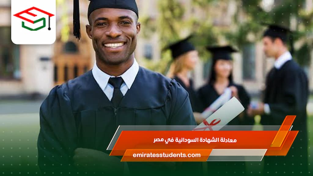 معادلة الشهادة السودانية في مصر