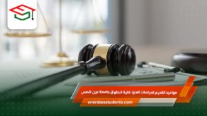 مواعيد تقديم الدراسات العليا كلية الحقوق جامعة عين شمس