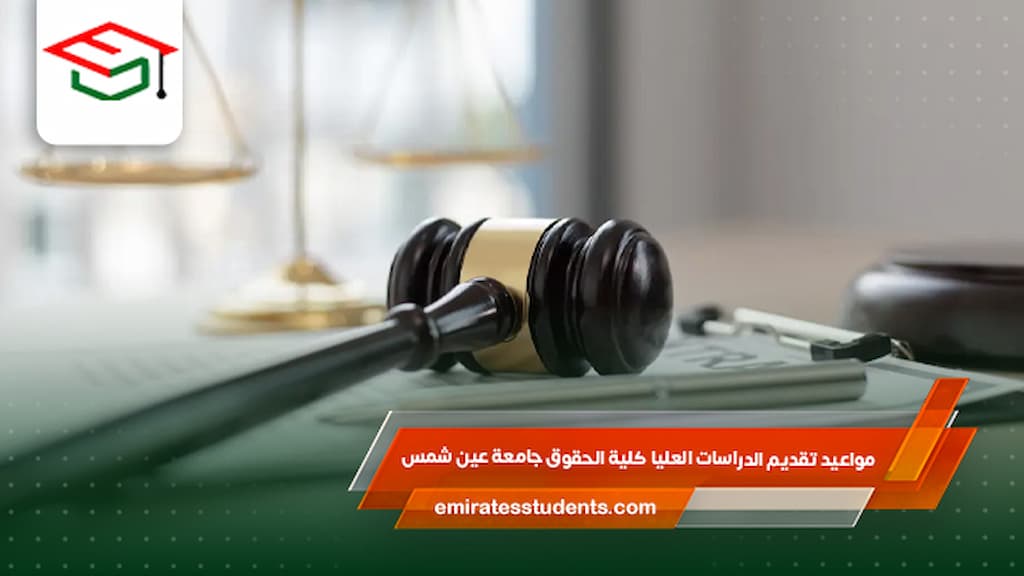 مواعيد تقديم الدراسات العليا كلية الحقوق جامعة عين شمس