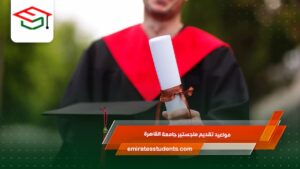 مواعيد تقديم ماجستير جامعة القاهرة