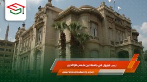نسب القبول في جامعة عين شمس للوافدين