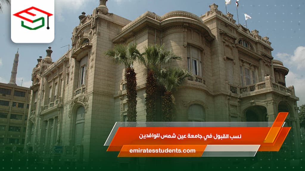 نسب القبول في جامعة عين شمس للوافدين