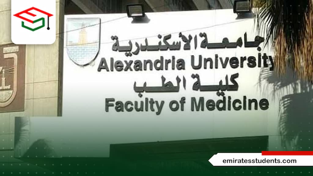 تكاليف جامعة الإسكندرية كلية الطب