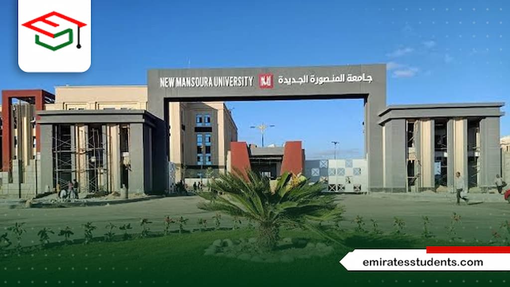 هل جامعة المنصورة الجديدة معتمدة دوليا