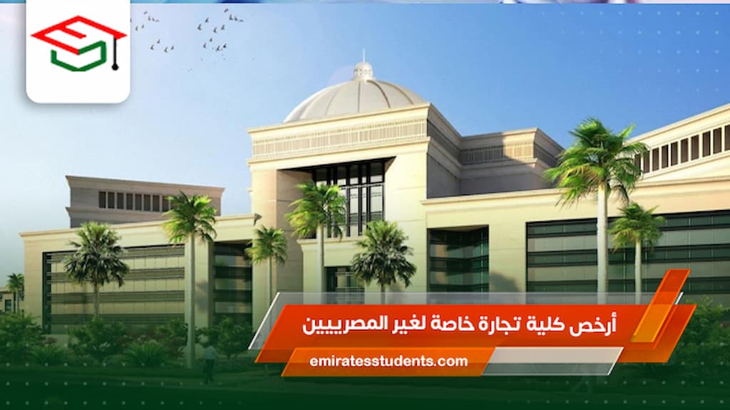 أرخص كلية تجارة خاصة لغير المصرييين