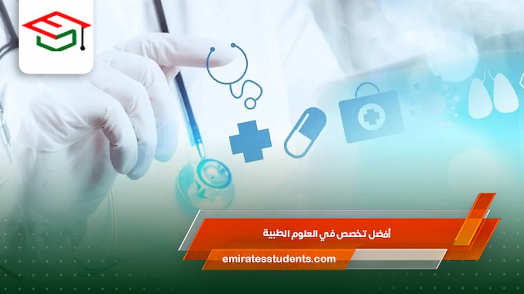 أفضل تخصص في العلوم الطبية