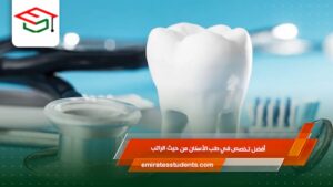 أفضل تخصص في طب الأسنان من حيث الراتب