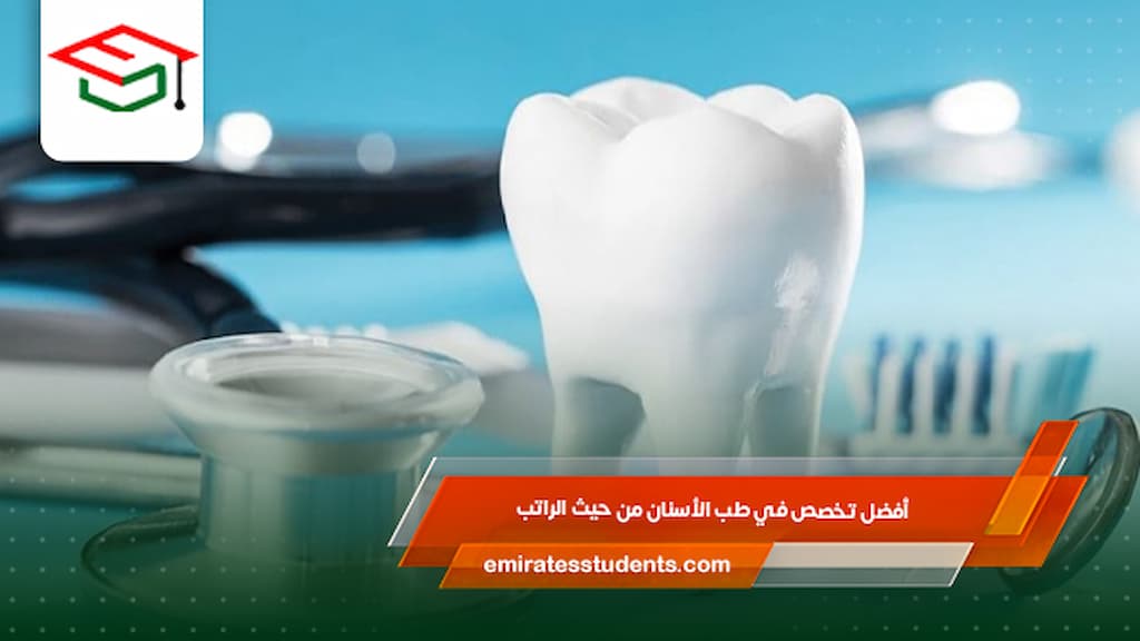 أفضل تخصص في طب الأسنان من حيث الراتب