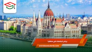 ارخص الجامعات في هنغاريا
