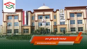 الجامعات الأهلية في مصر