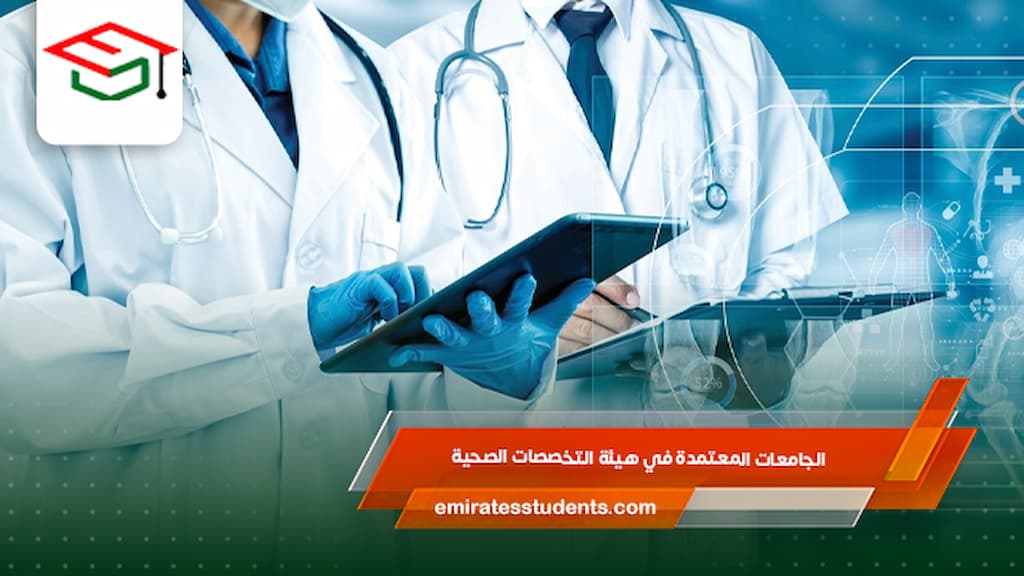 الجامعات المعتمدة في هيئة التخصصات الصحية