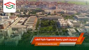 الدراسات العليا جامعة المنصورة كلية الطب
