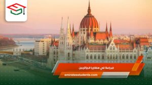 الدراسة في هنغاريا للجزائريين