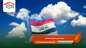 الدراسة في هنغاريا للعراقيين
