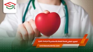 المعهد العالي للصحة العامة بالاسكندرية الدراسات العليا