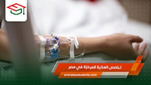 تخصص العناية المركزة في مصر