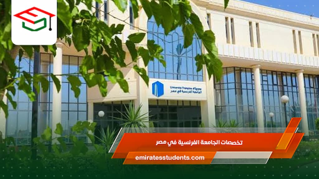 تخصصات الجامعة الفرنسية في مصر