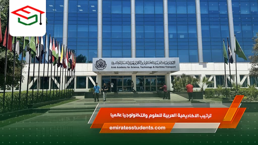 ترتيب الاكاديمية العربية للعلوم والتكنولوجيا عالميا