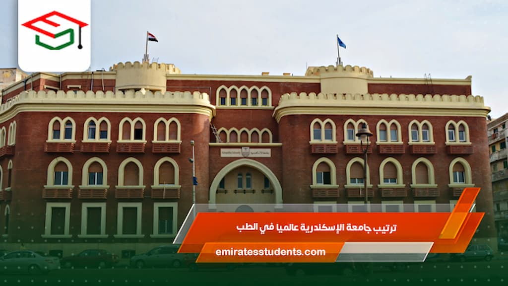 ترتيب جامعة الإسكندرية عالميا في الطب