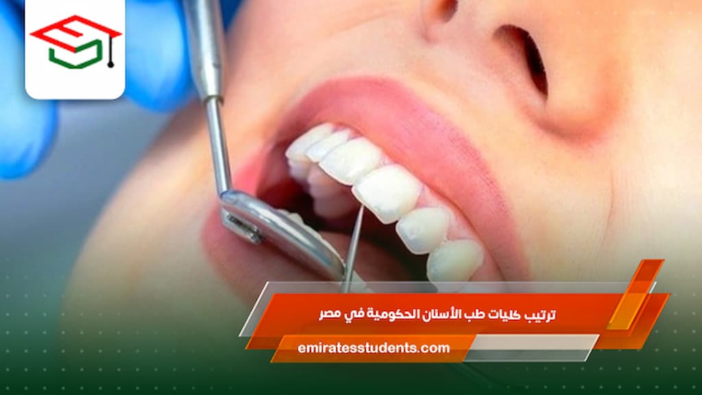 ترتيب كليات طب الأسنان الحكومية في مصر