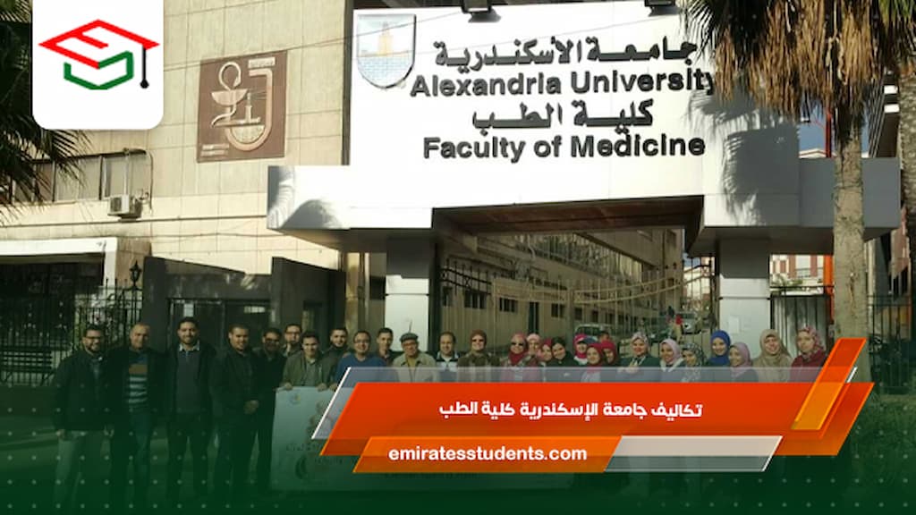تكاليف جامعة الإسكندرية كلية الطب