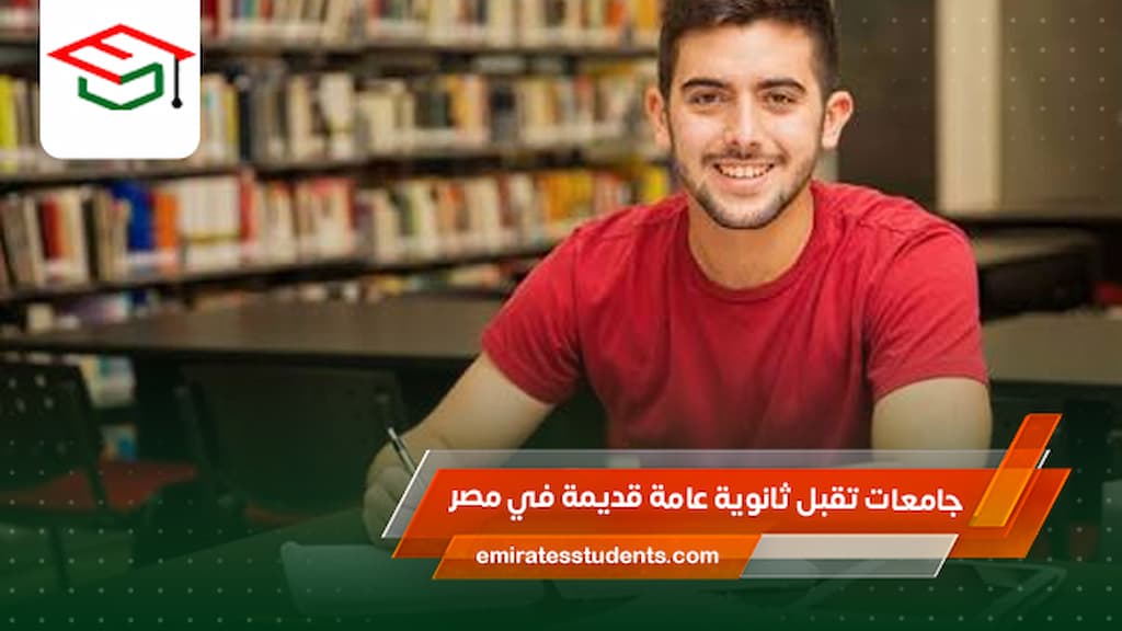 جامعات تقبل ثانوية عامة قديمة في مصر