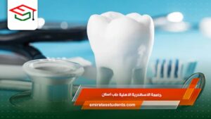 جامعة الاسكندرية الاهلية طب اسنان