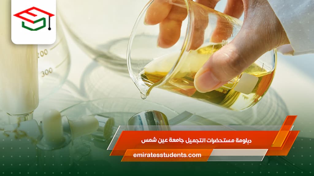 دبلومة مستحضرات التجميل جامعة عين شمس