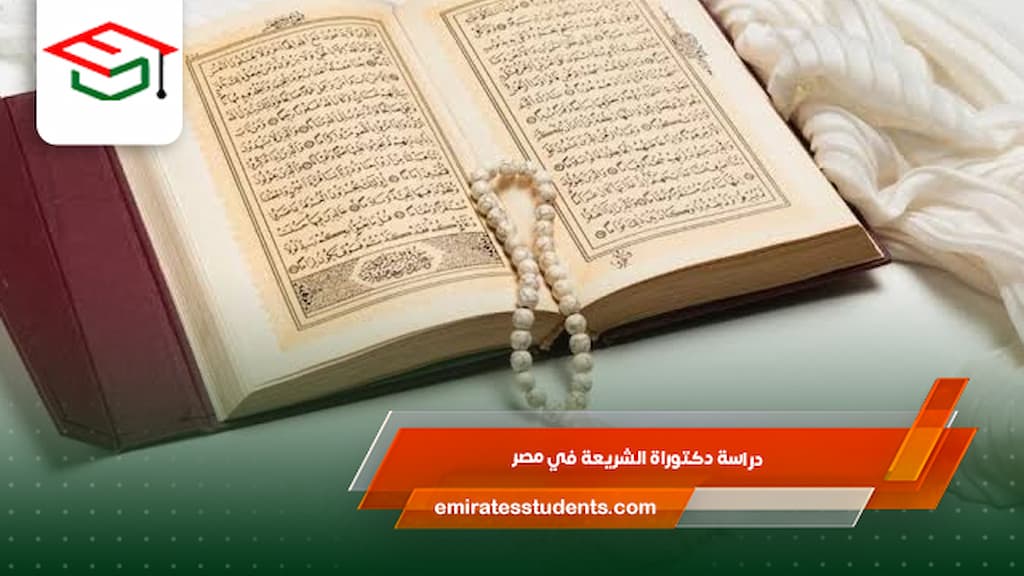 دراسة دكتوراة الشريعة في مصر