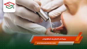 دراسة طب الاسنان بعد البكالوريوس
