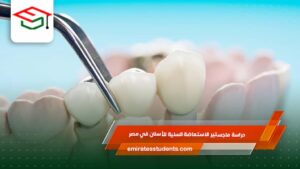 ماجستير الاستعاضة السنية للأسنان في مصر