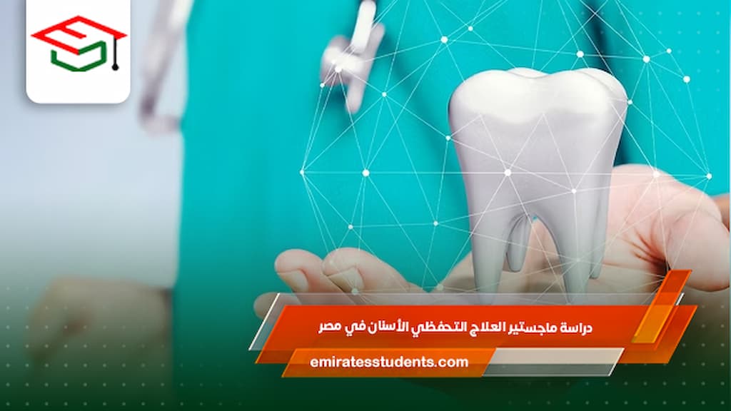 دراسة ماجستير العلاج التحفظي الأسنان في مصر