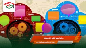 دكتوراه علم النفس الاجتماعي