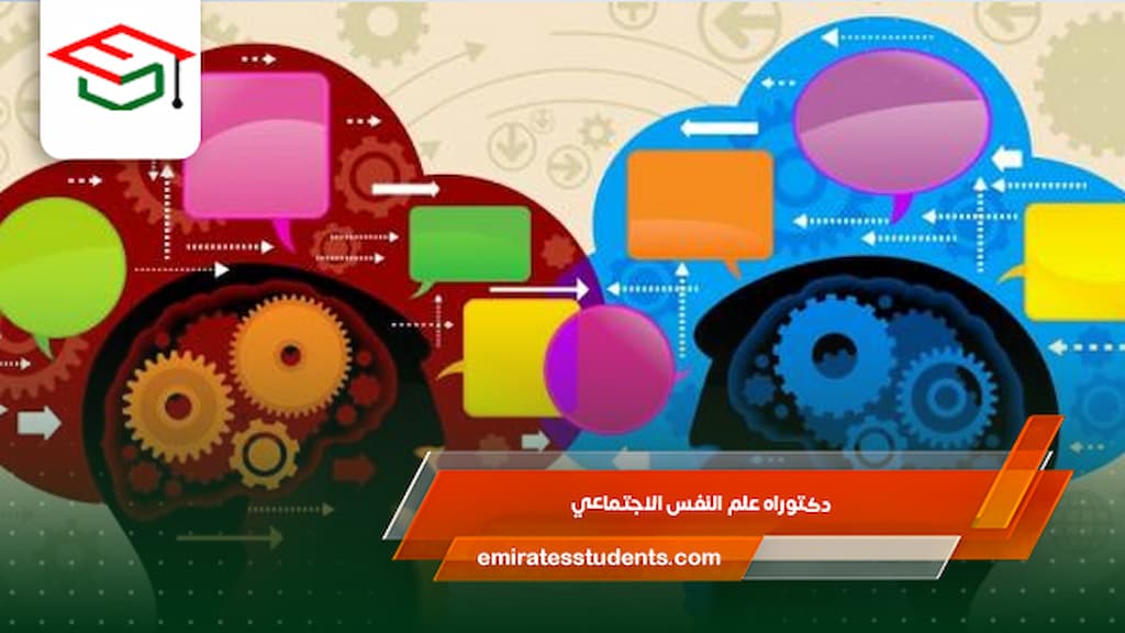 دكتوراه علم النفس الاجتماعي