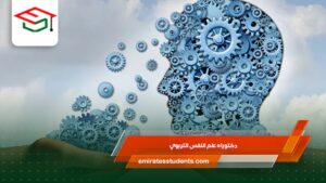 دكتوراه علم النفس التربوي