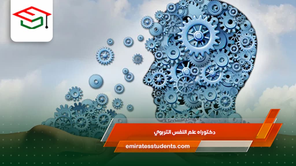 دكتوراه علم النفس التربوي
