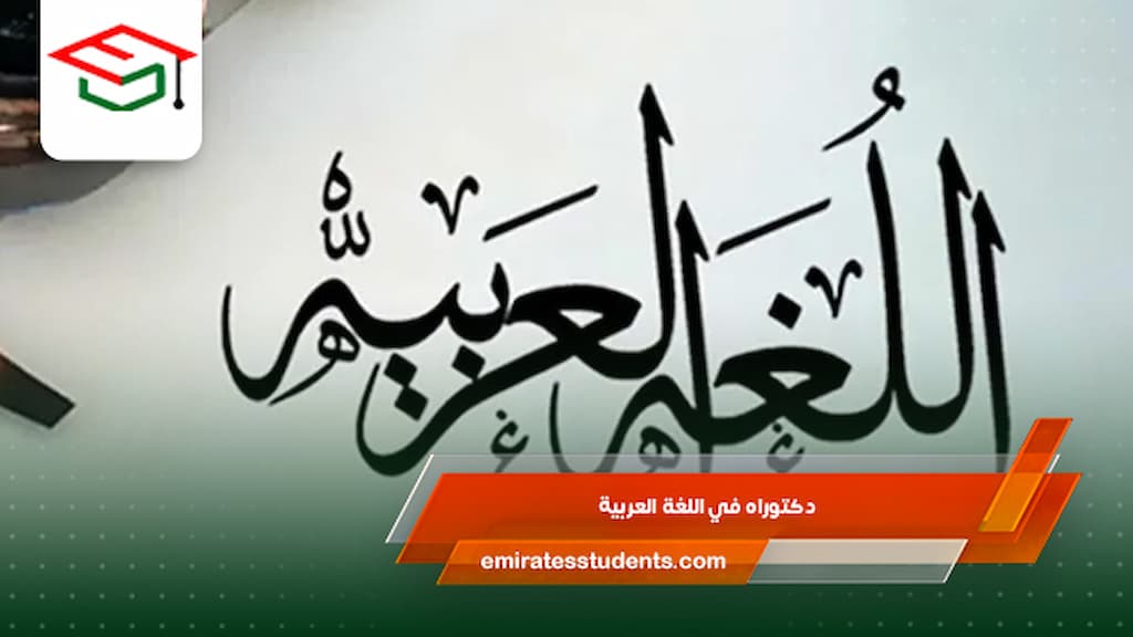دكتوراه في اللغة العربية