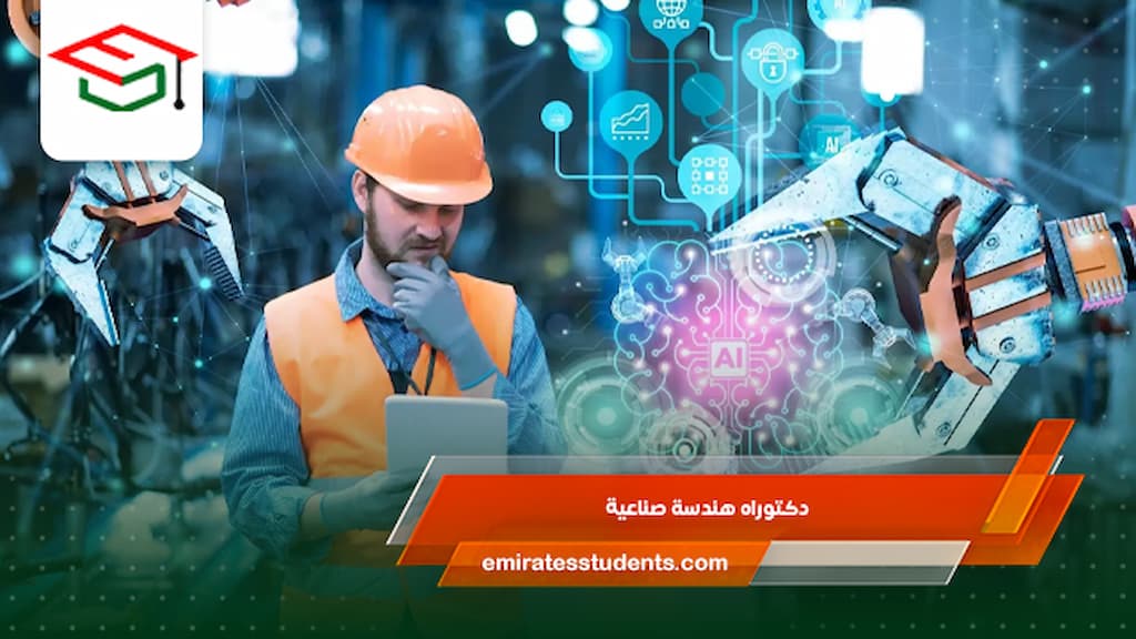 دكتوراه هندسة صناعية