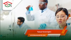 دكتوراه هندسة كيميائية 