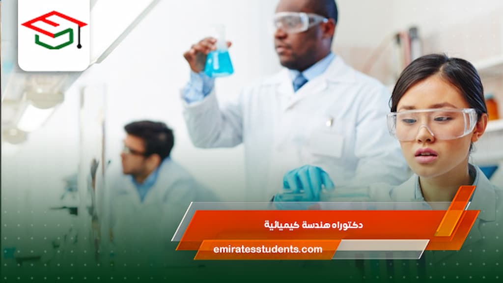 دكتوراه هندسة كيميائية 