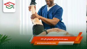 رسوم ماجستير العلاج الطبيعي في مصر