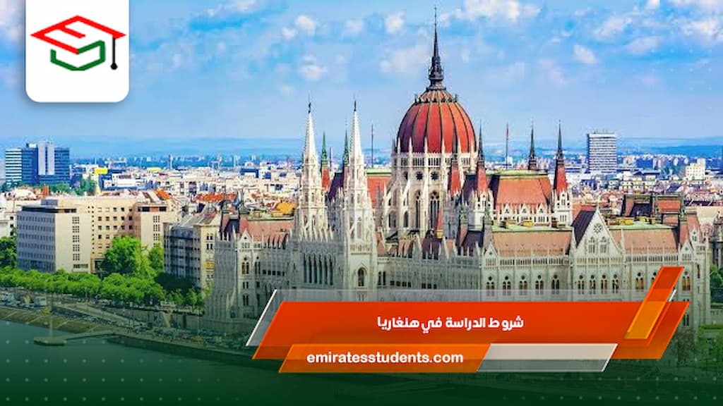 شروط الدراسة في هنغاريا