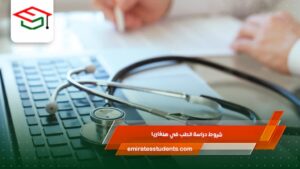 شروط دراسة الطب في هنغاريا